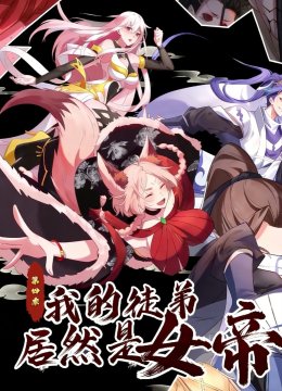 我的徒弟居然是女帝第4季