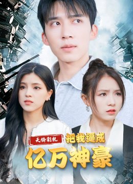 天价彩礼把我逼成亿万神豪