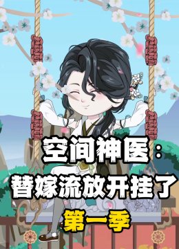空间神医替嫁流放开挂了
