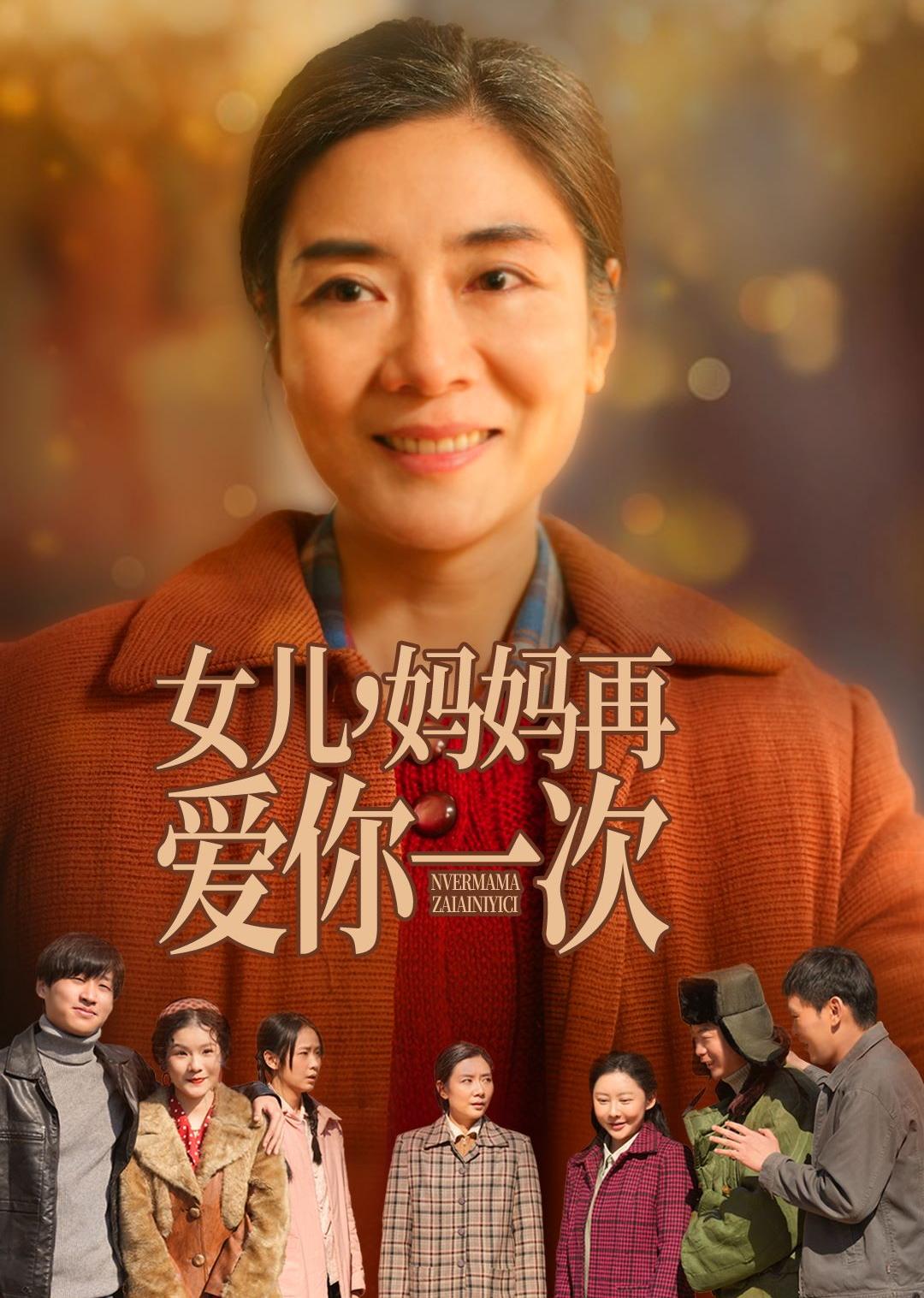 女儿，妈妈再爱你一次