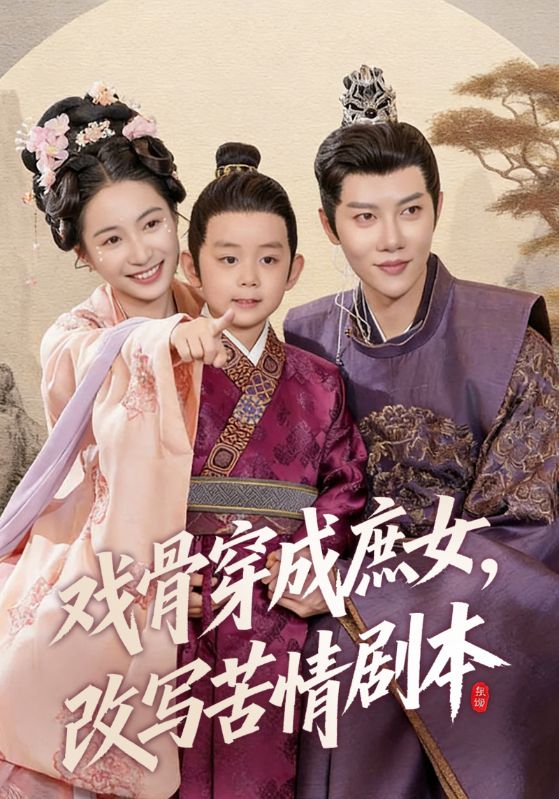 戏骨穿成庶女，改写苦情剧本