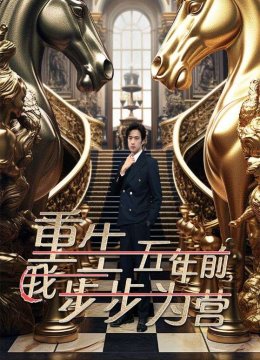 重生五年前，我步步为营