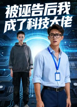 被诬告后我成了科技大佬