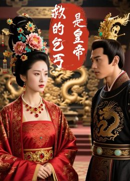 救的乞丐是皇帝