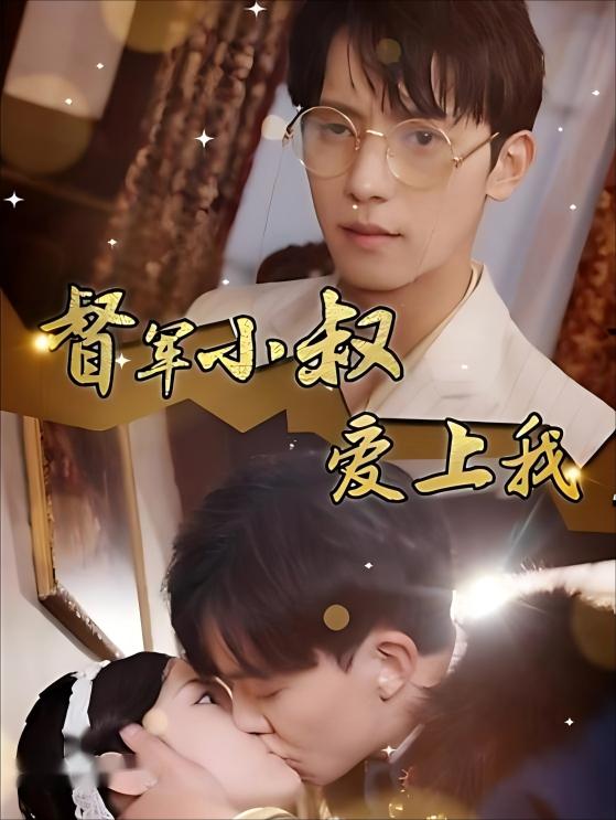 督军小叔爱上我