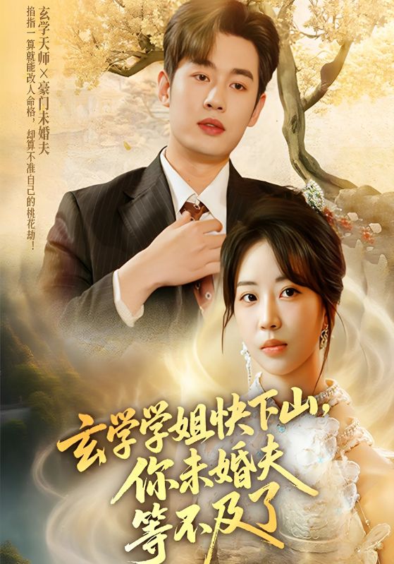 玄学学姐快下山，你未婚夫等不及了