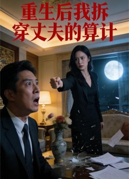 重生后我拆穿丈夫的算计