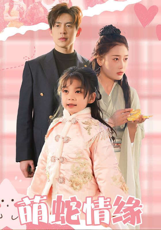 萌蛇情缘