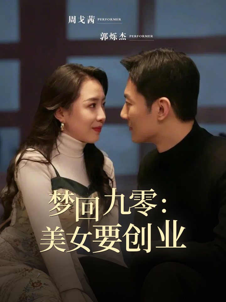 梦回九零美人要创业