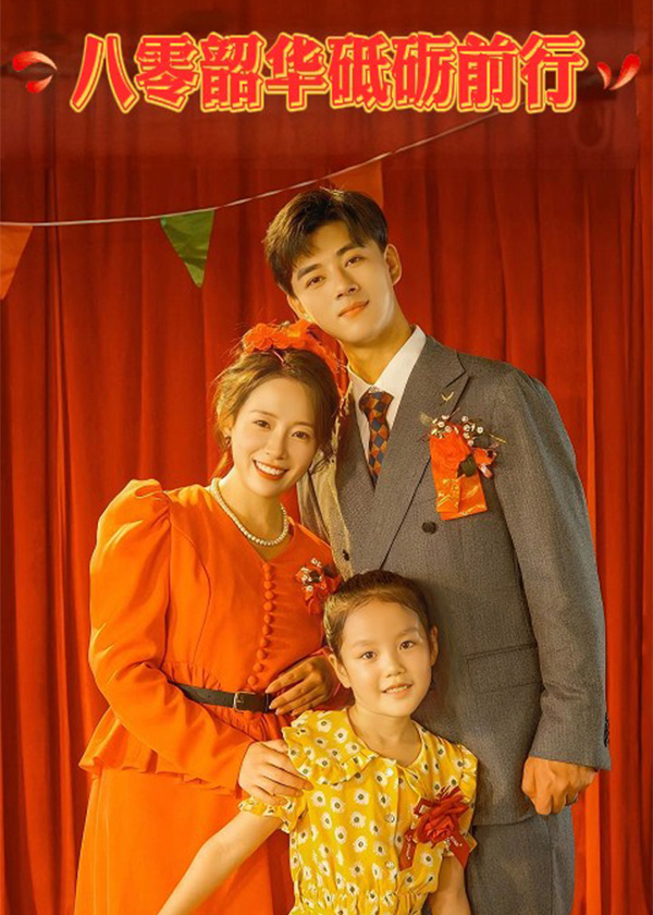 八零韶华砥砺前行