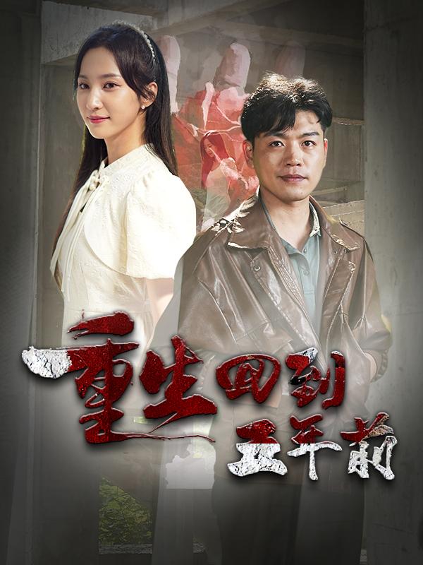 重生回到五年前