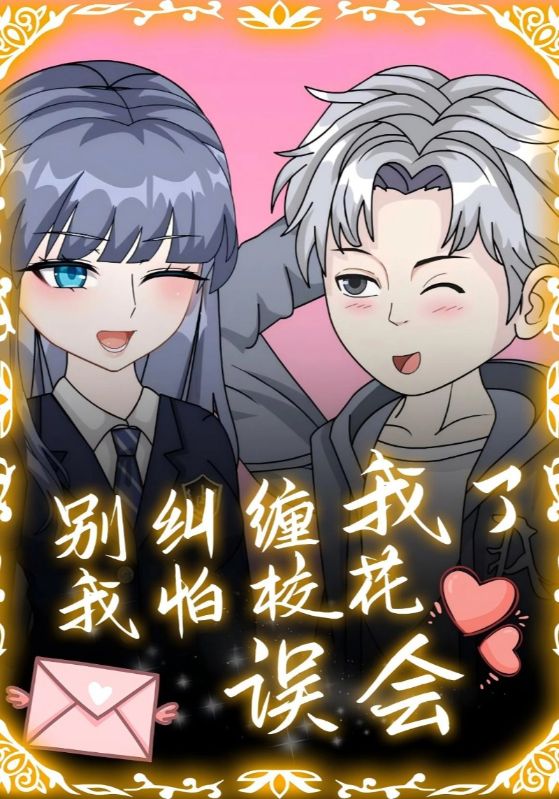 别纠缠我了，我怕校花误会