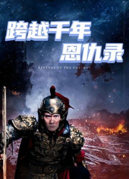 跨越千年恩仇录