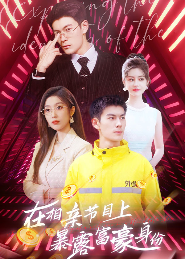 在相亲节目上暴露富豪身份