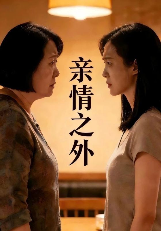 亲情之外