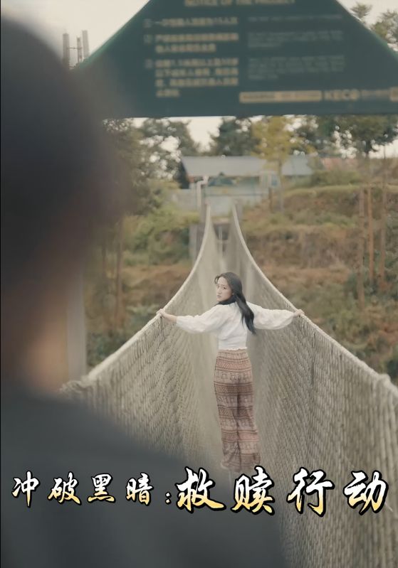 冲破黑暗救赎行动