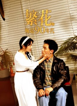 繁花之崛起90年代