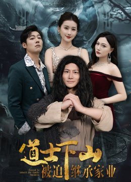 下山后被迫继承家业