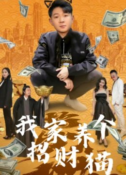 我家养个招财猫