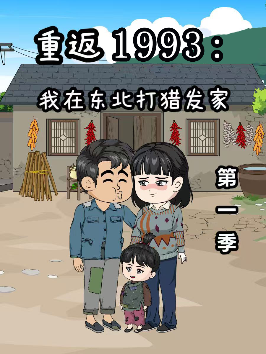 重返1993我在东北打猎发家