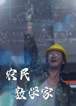 农民数学家