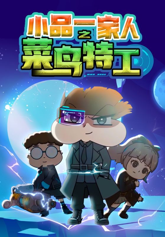 小品一家人之菜鸟特工