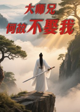 大师兄何故不娶我