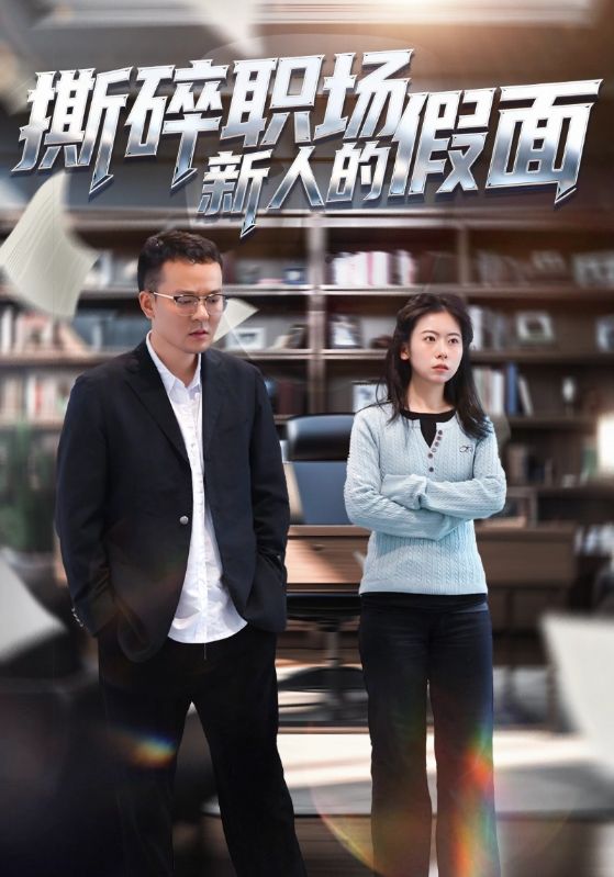 撕碎职场新人的假面