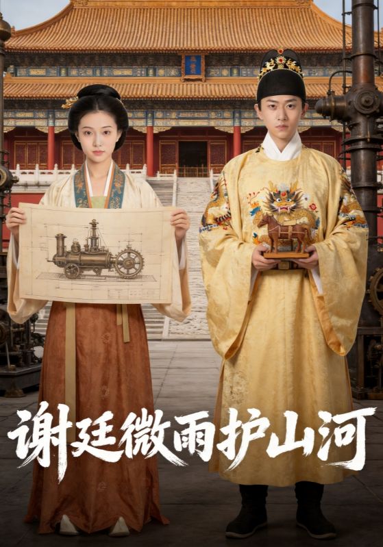 谢庭微雨护山河