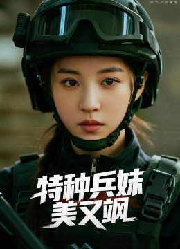 特种兵妹妹美又飒