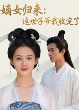 嫡女归来这世子爷我收定了