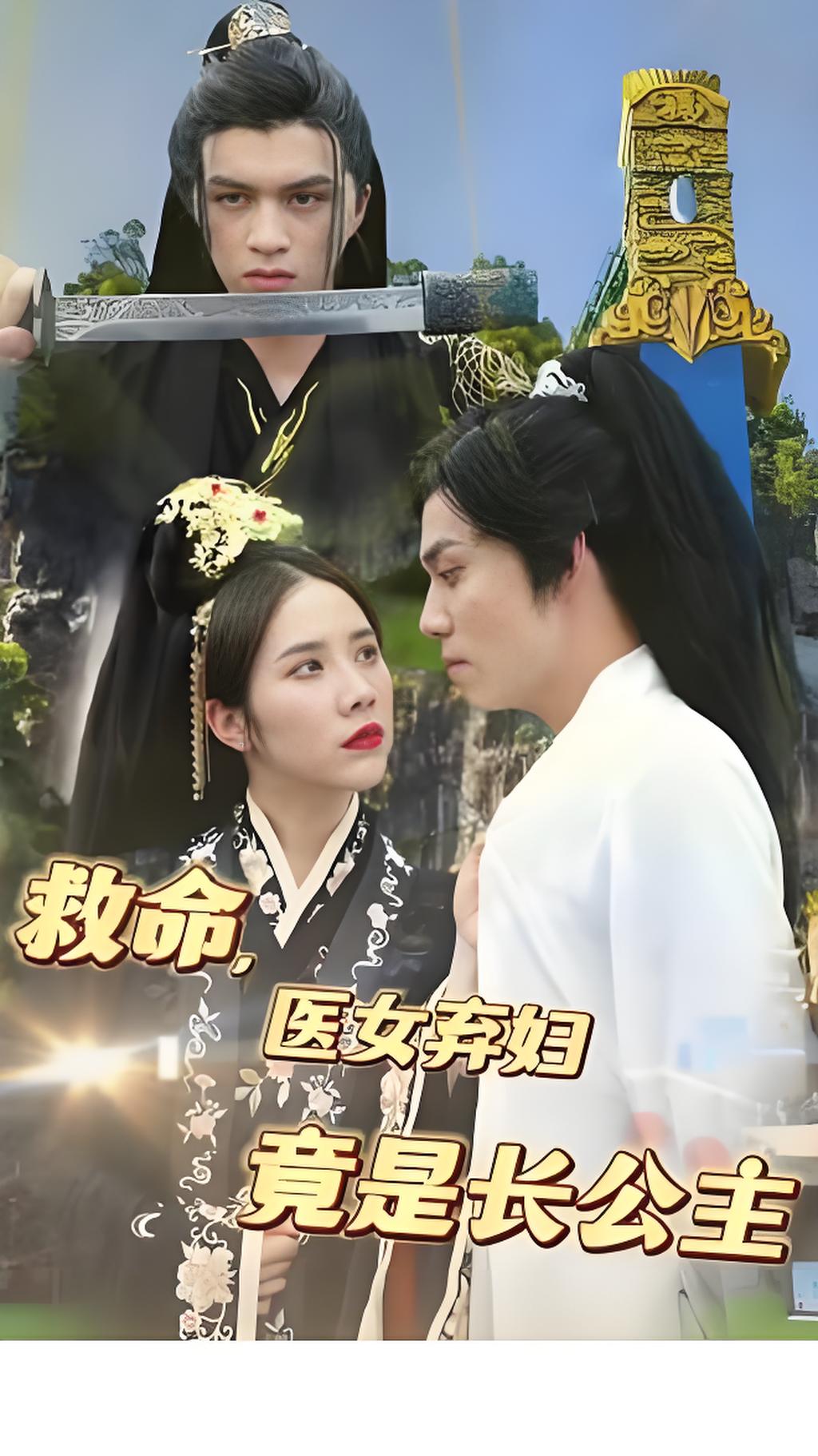 救命，医女弃妇竟是长公主