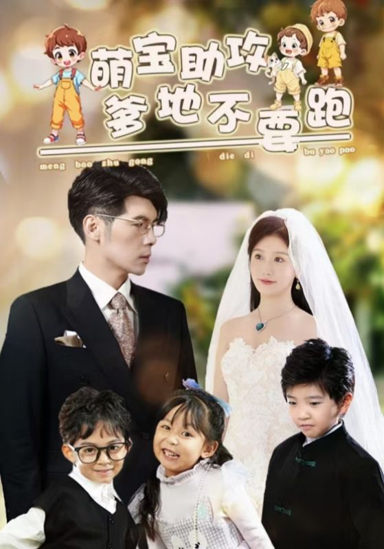 萌宝助攻，爹地不要跑