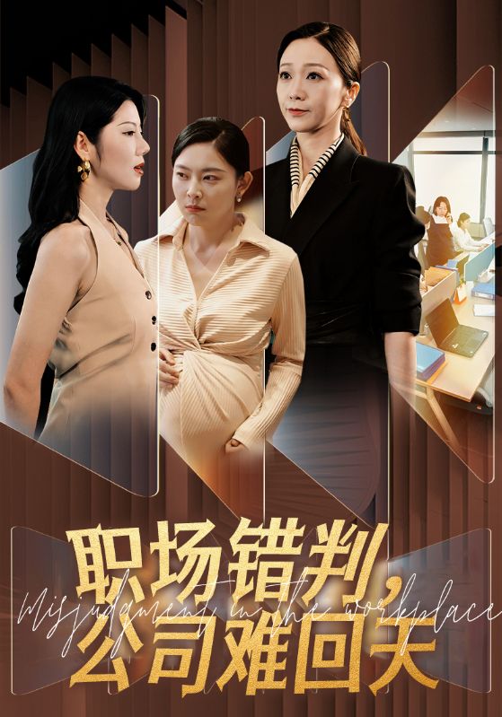 职场错判，公司难回天