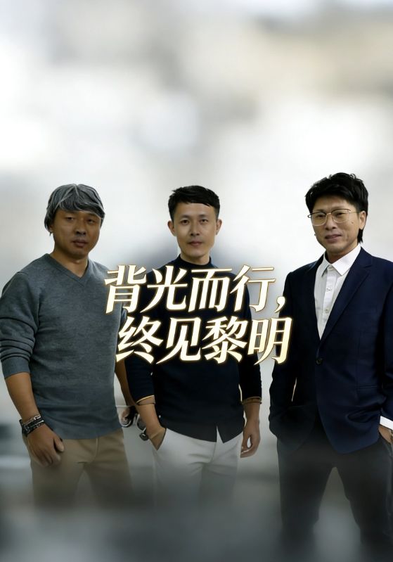 背光而行，终见黎明