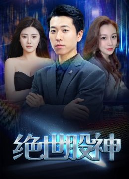 绝世股神