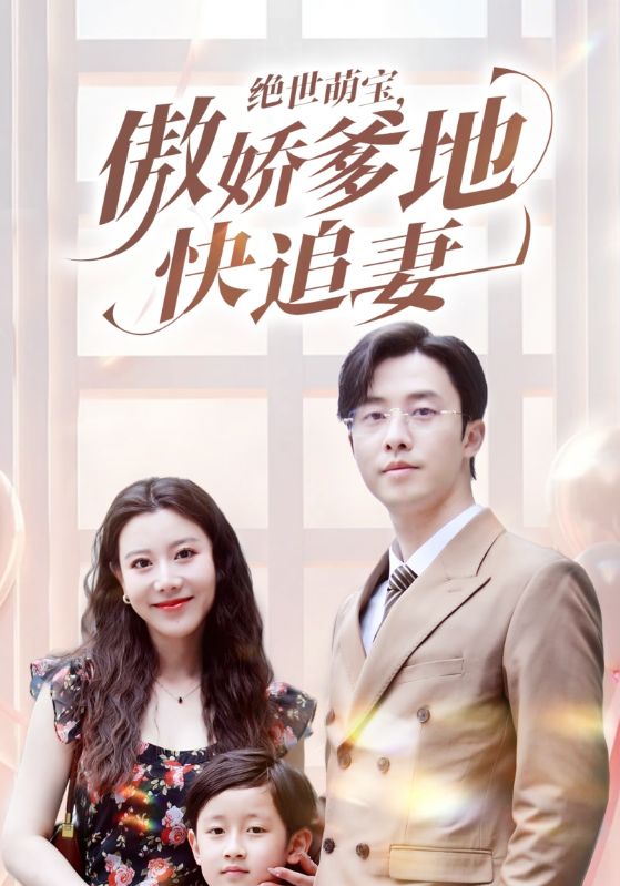 绝世萌宝，傲娇爹地快追妻