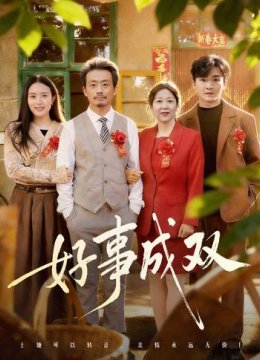 好事成双
