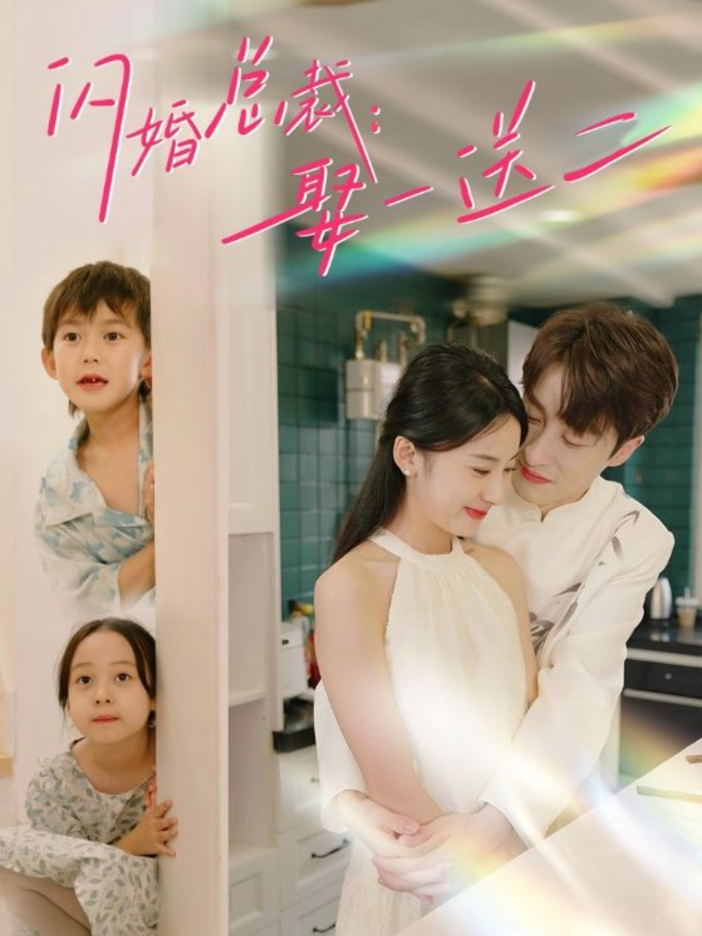 闪婚总裁娶一送二