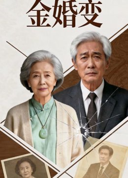 金婚变