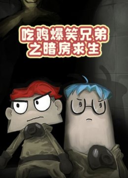 吃鸡爆笑兄弟之暗房求生