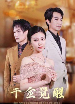千金觉醒