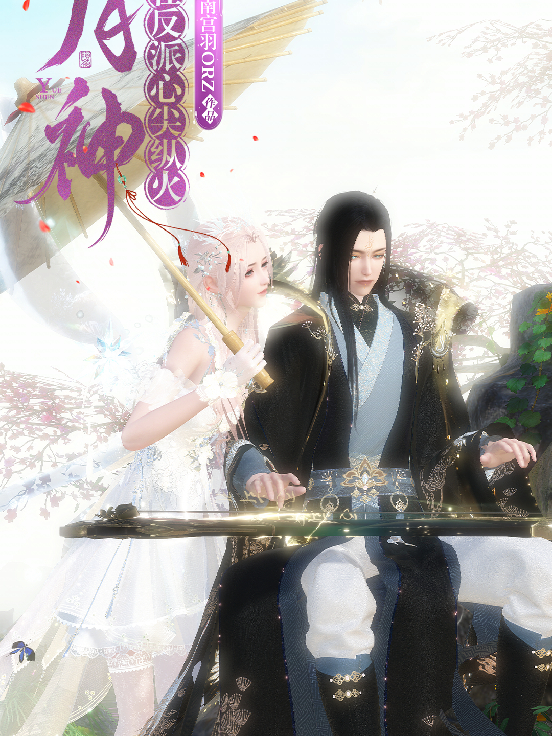 月神在反派心尖纵火