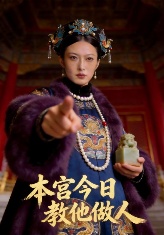 本宫今日语教他做人