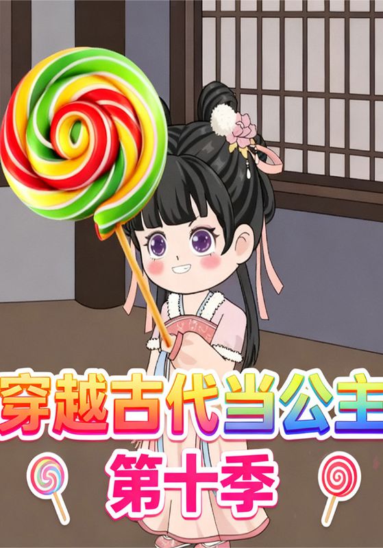 穿越古代当公主第10季