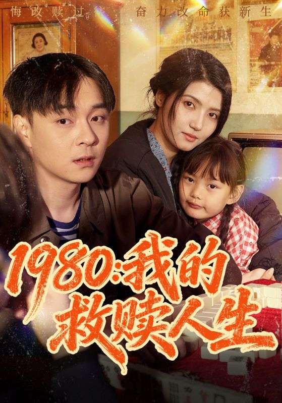 1980我的救赎人生