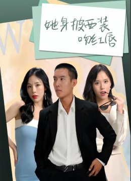 她身披西装吻红唇