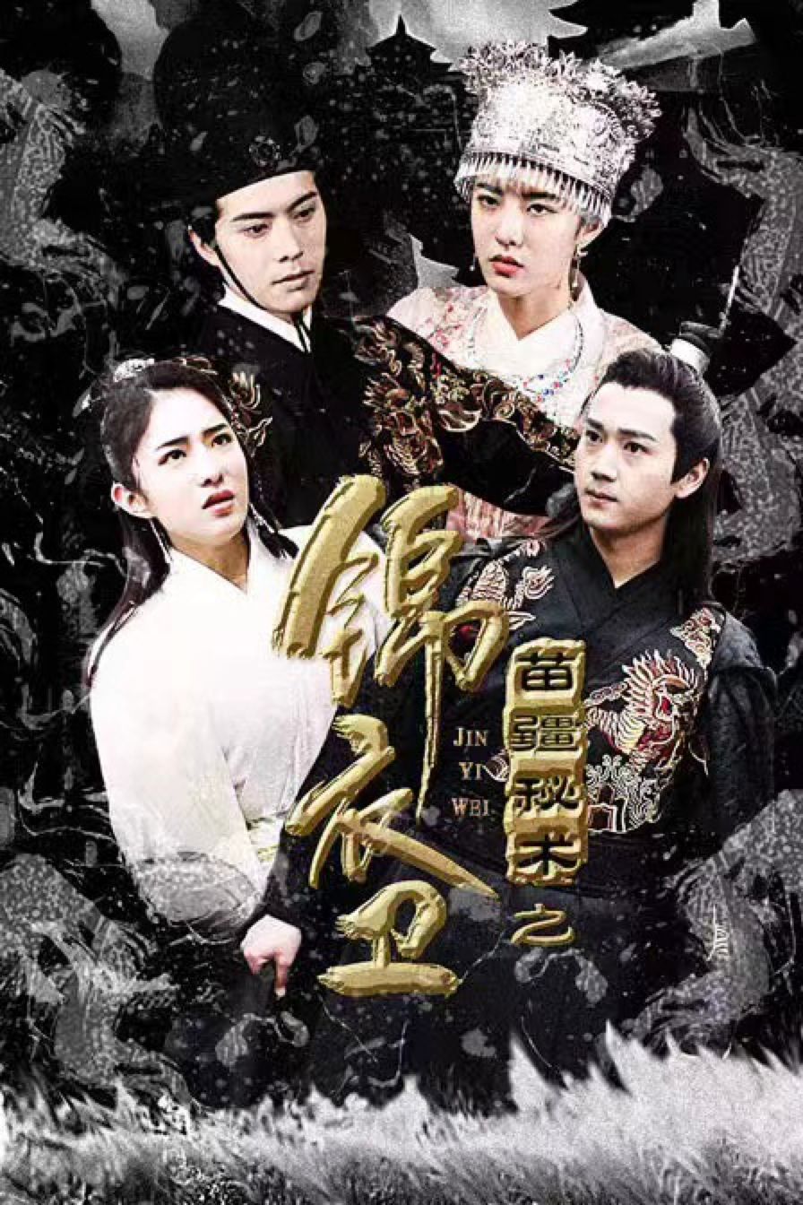 锦衣卫之苗疆秘术