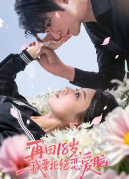 再回18岁，我要拒绝恋爱脑