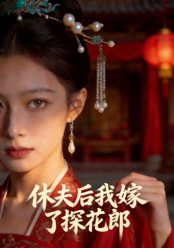 休夫后我嫁了探花郎